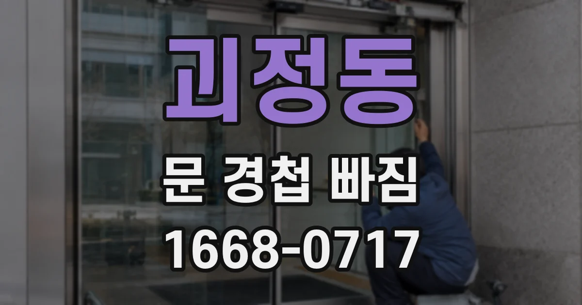 괴정동 문 경첩 빠짐