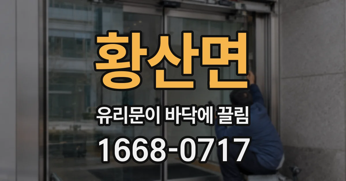황산면 유리문이 바닥에 끌림