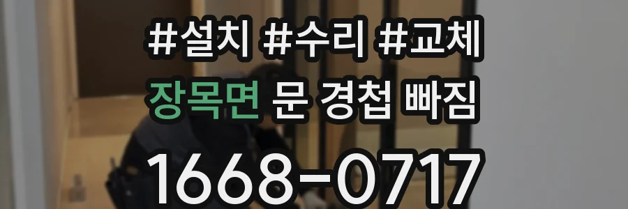 장목면 문 경첩 빠짐
