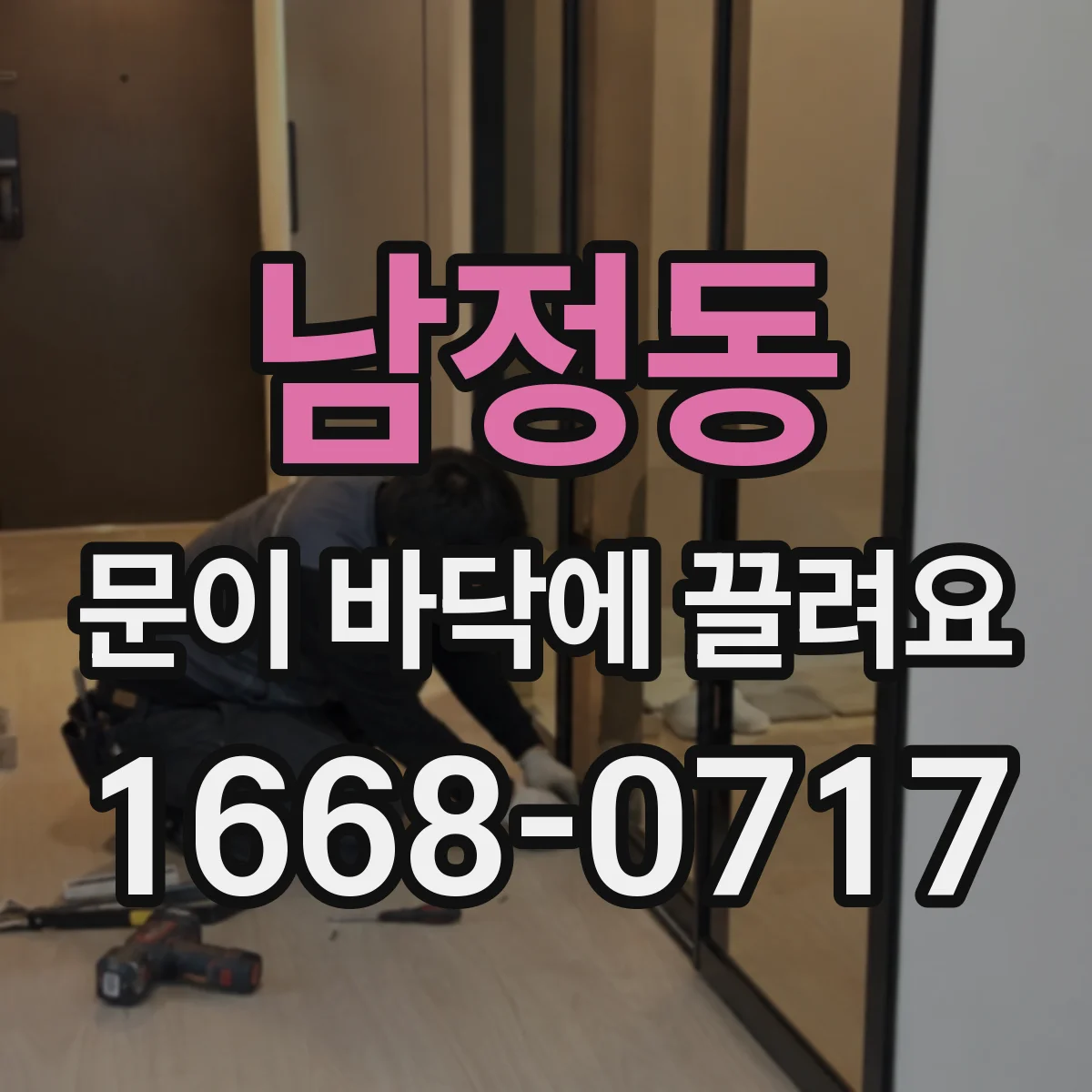 남정동 문이 바닥에 끌려요