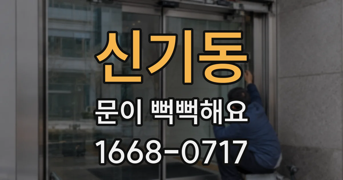 신기동 문이 뻑뻑해요