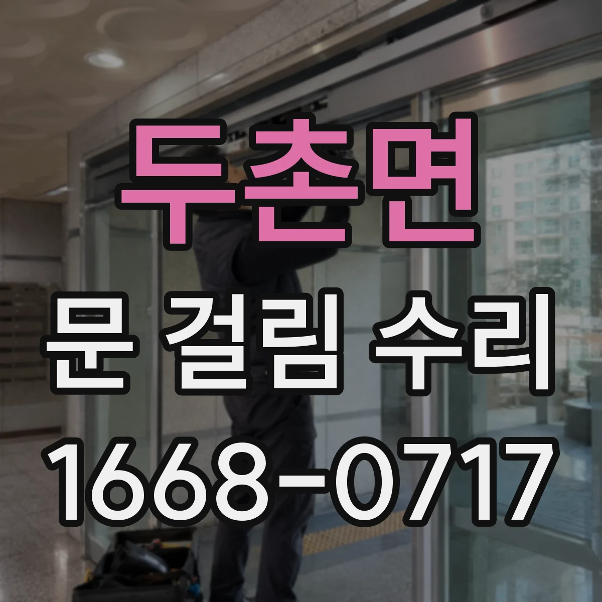 두촌면 문 걸림 수리