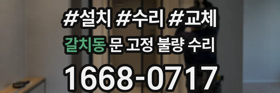 갈치동 문 고정 불량 수리