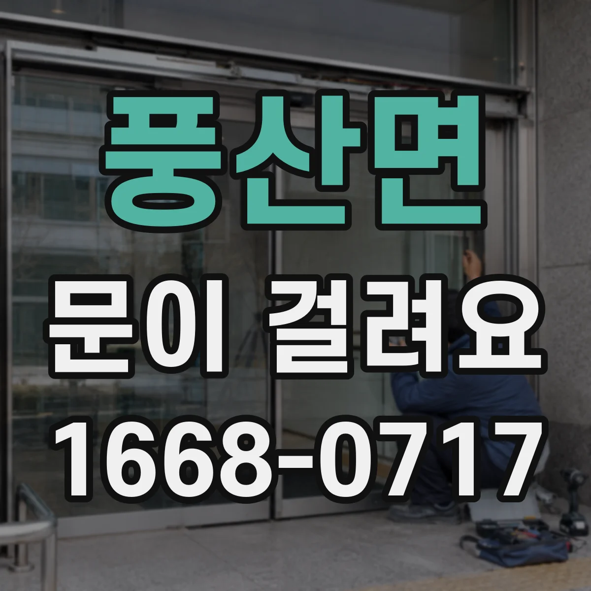 풍산면 문이 걸려요