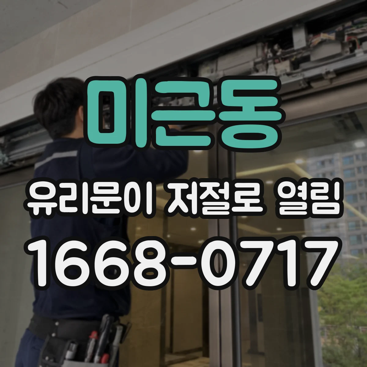미근동 유리문이 저절로 열림