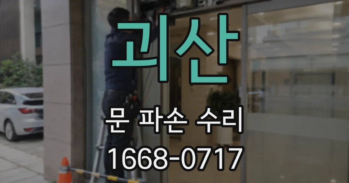 괴산 문 파손 수리