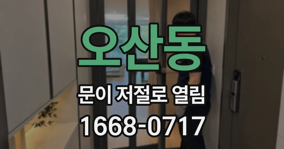 오산동 문이 저절로 열림