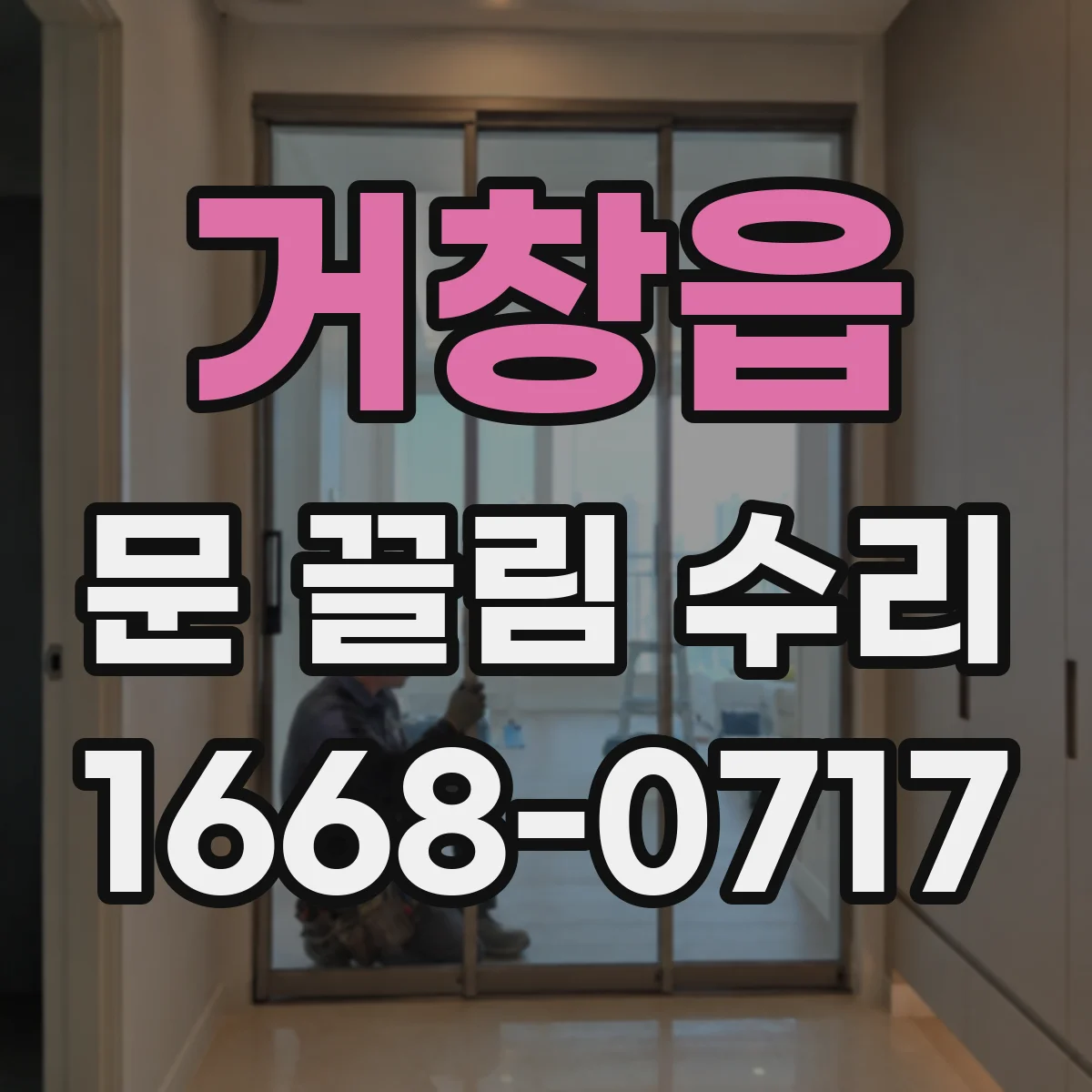 거창읍 문 끌림 수리
