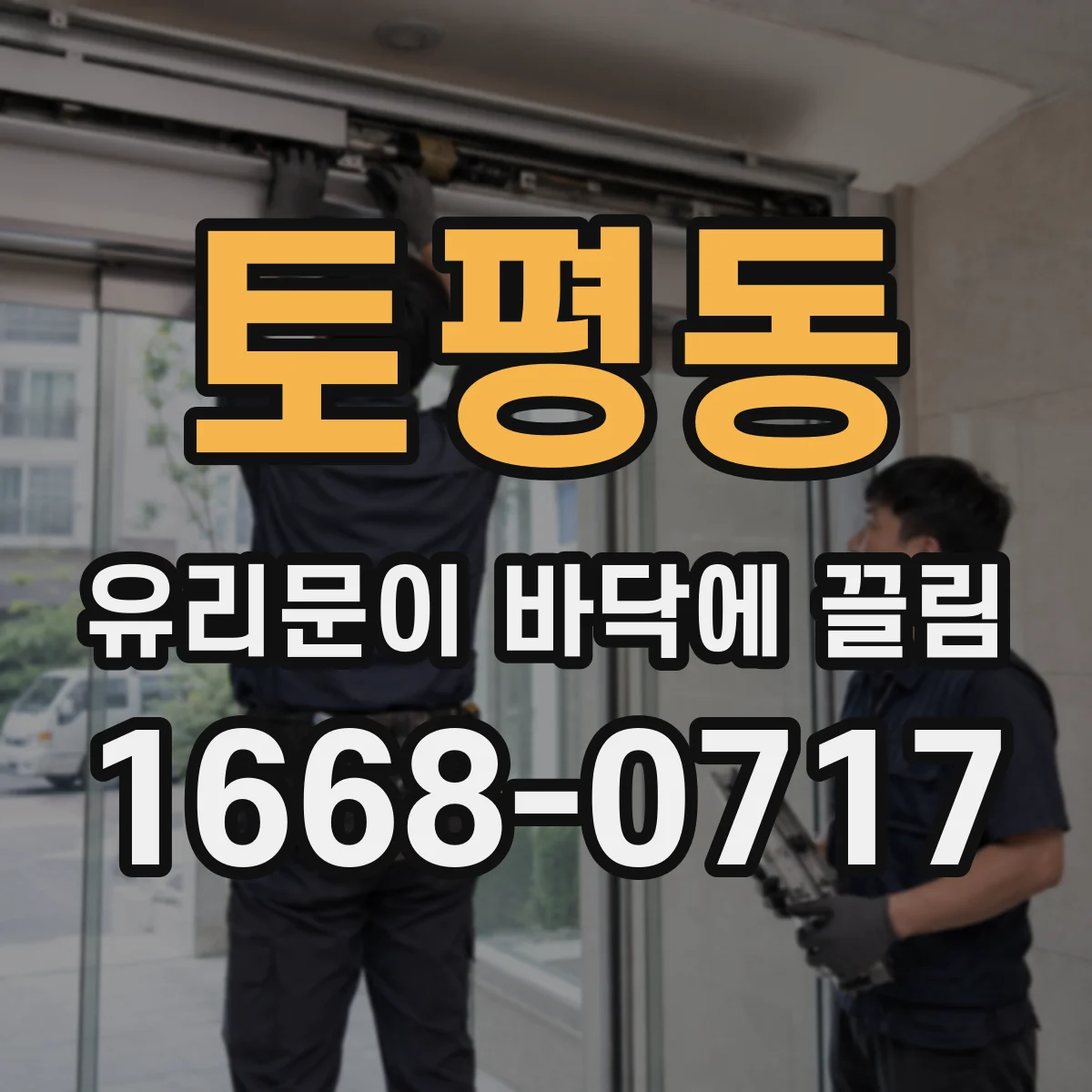 토평동 유리문이 바닥에 끌림
