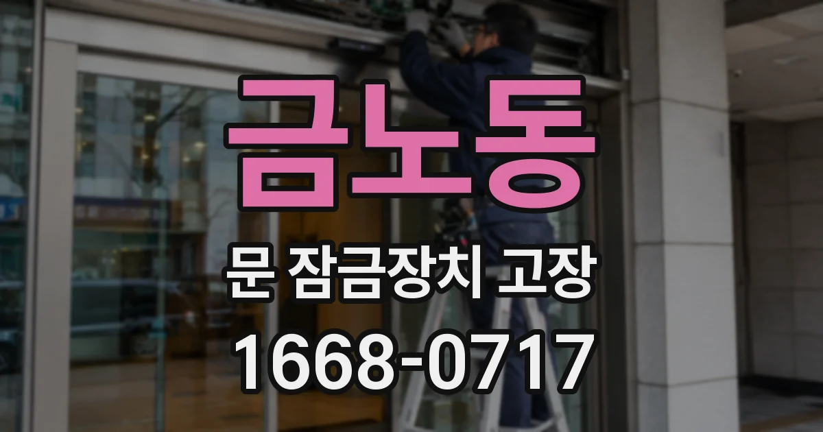 금노동 문 잠금장치 고장