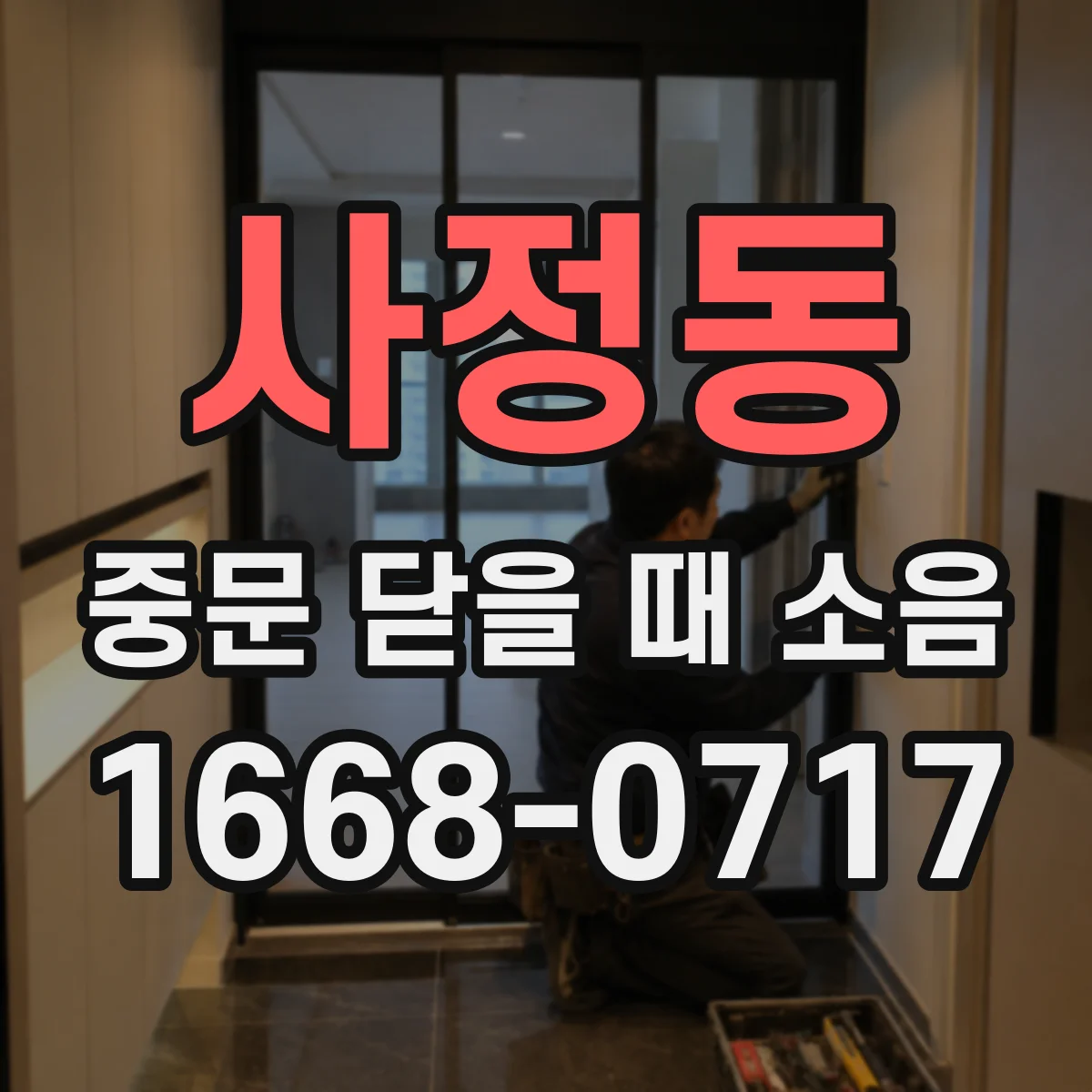 사정동 중문 닫을 때 소음