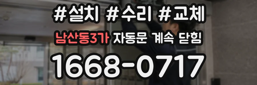 남산동3가 자동문 계속 닫힘