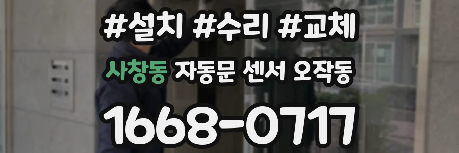 사창동 자동문 센서 오작동
