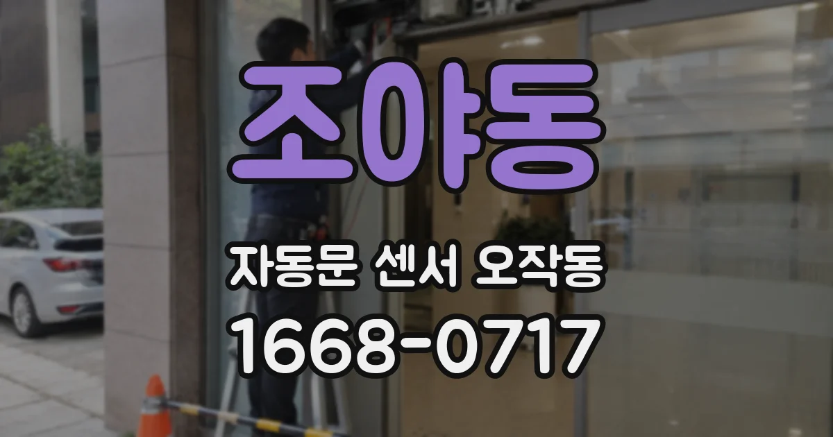 조야동 자동문 센서 오작동