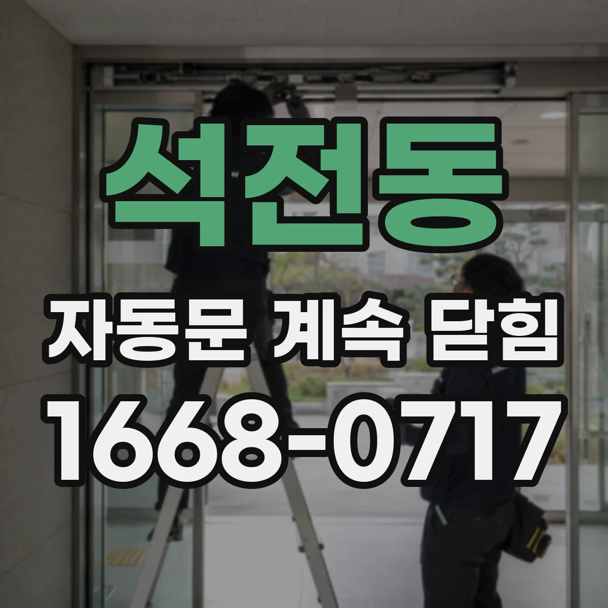 석전동 자동문 계속 닫힘