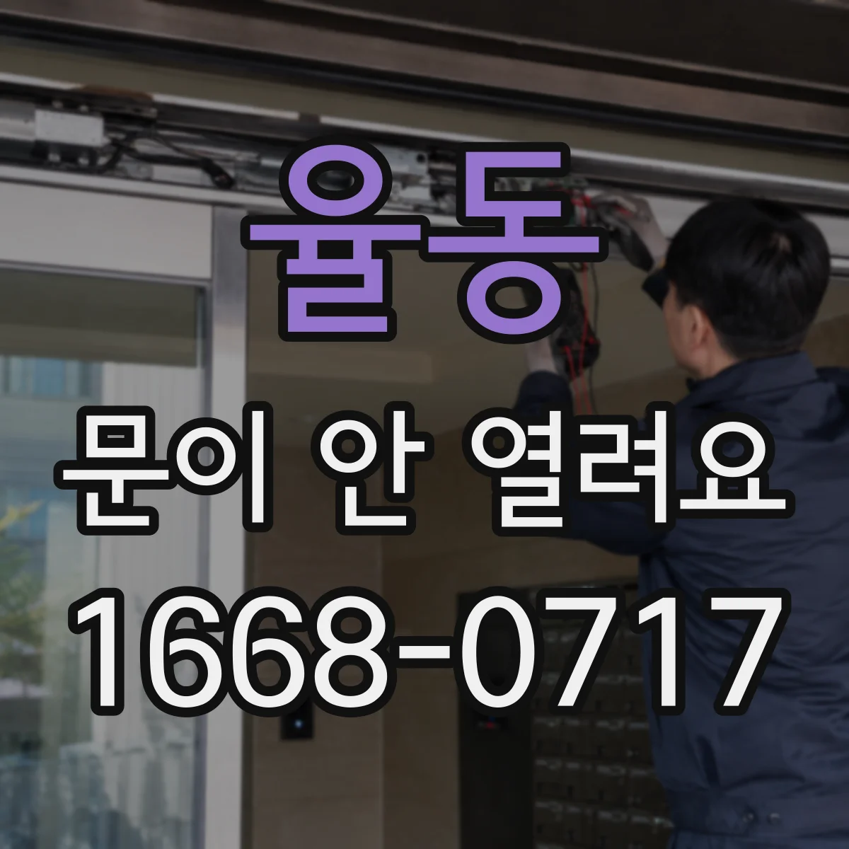 율동 문이 안 열려요