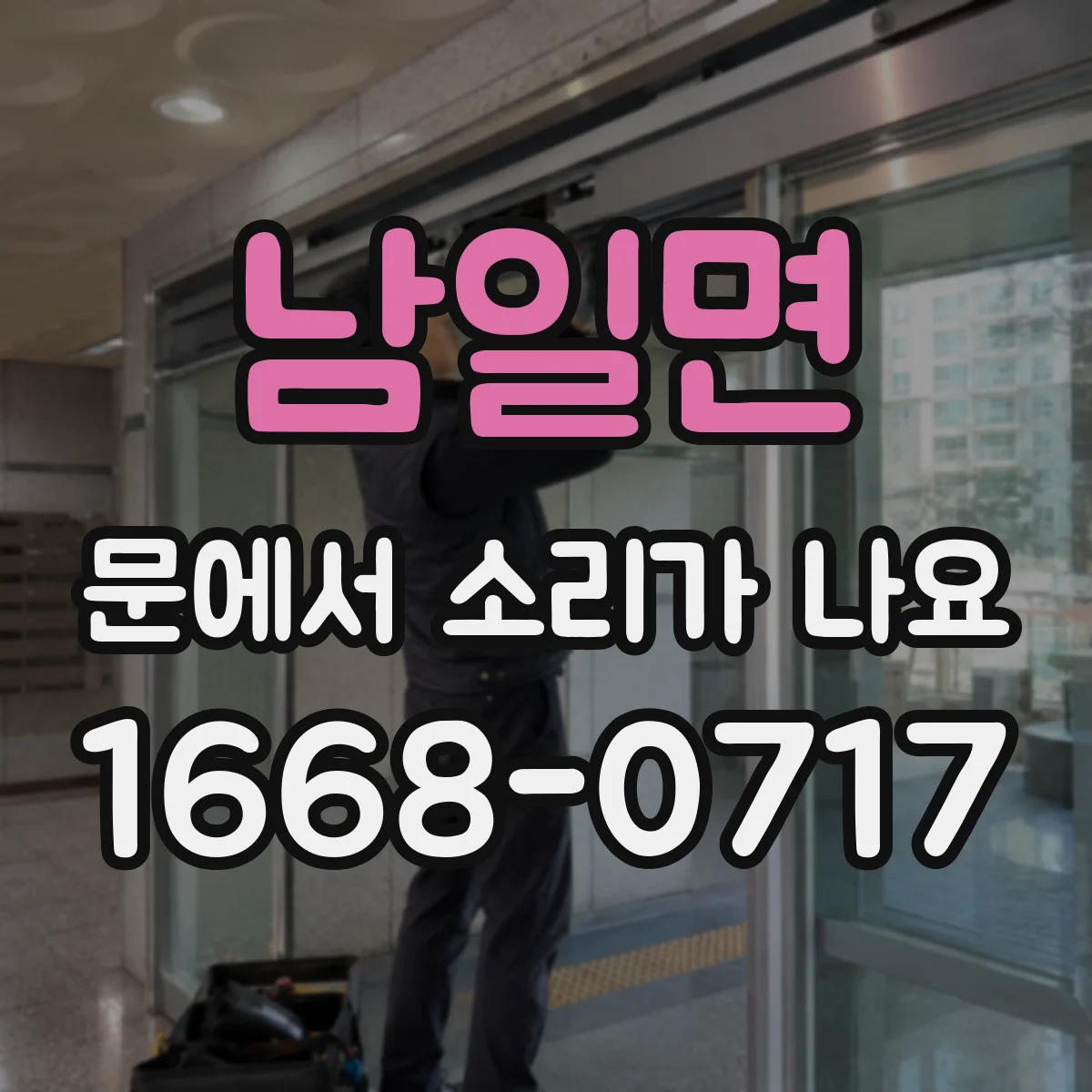 남일면 문에서 소리가 나요