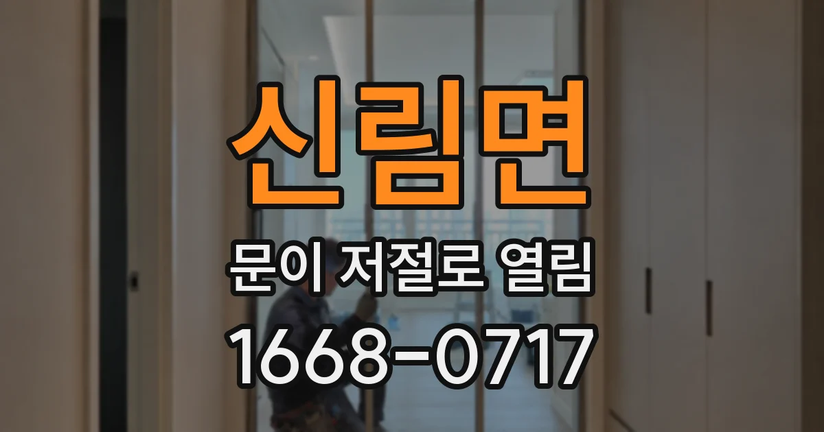 신림면 문이 저절로 열림
