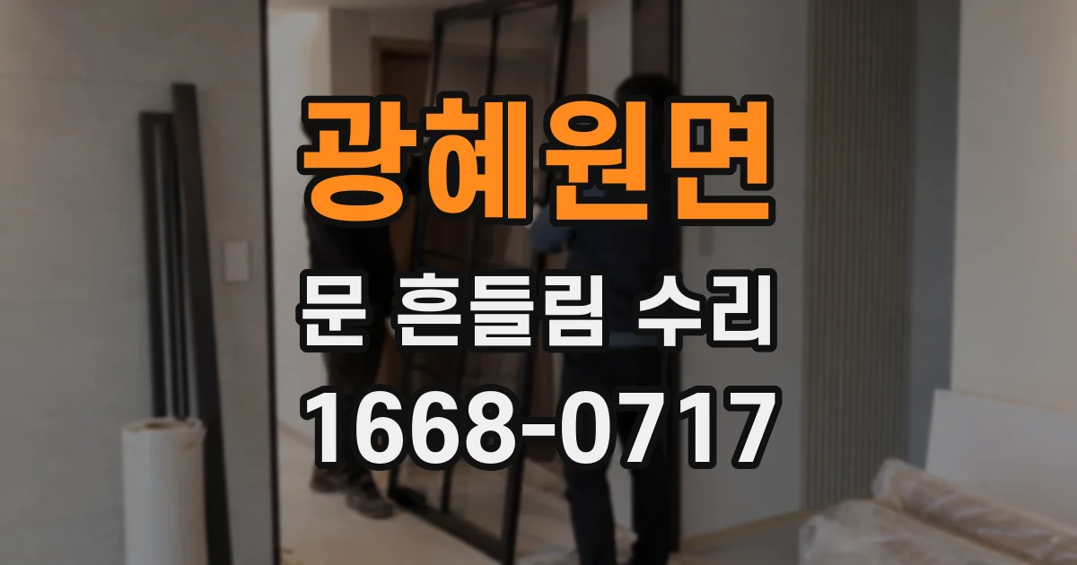 광혜원면 문 흔들림 수리