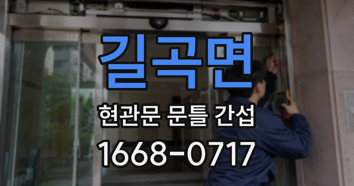 길곡면 현관문 문틀 간섭