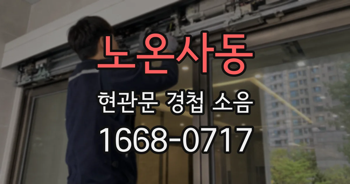 노온사동 현관문 경첩 소음