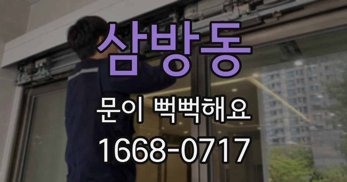 삼방동 문이 뻑뻑해요