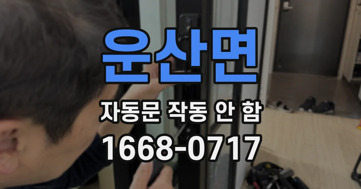 운산면 자동문 작동 안 함