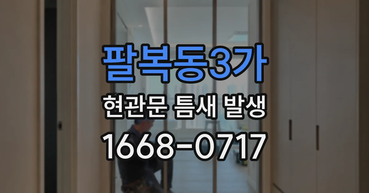 팔복동3가 현관문 틈새 발생