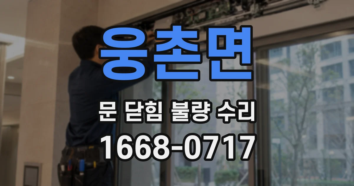 웅촌면 문 닫힘 불량 수리