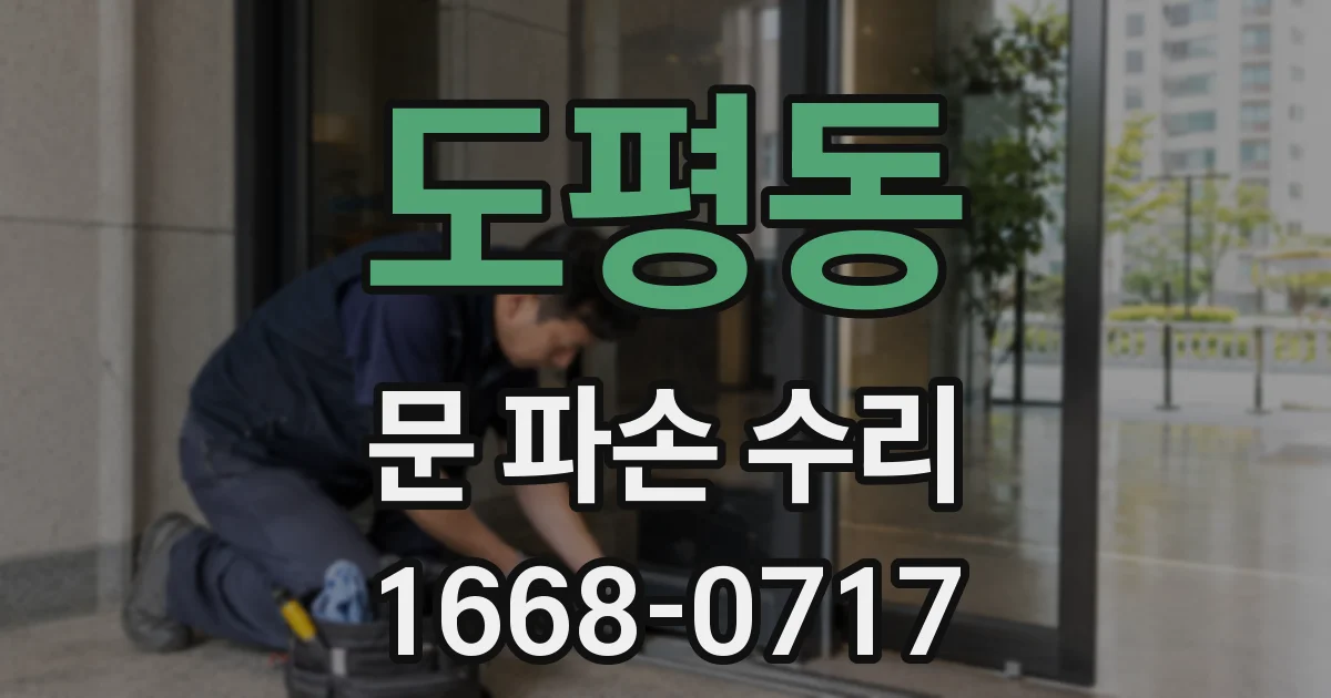 도평동 문 파손 수리
