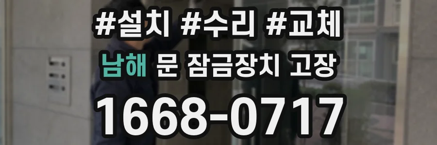 남해 문 잠금장치 고장