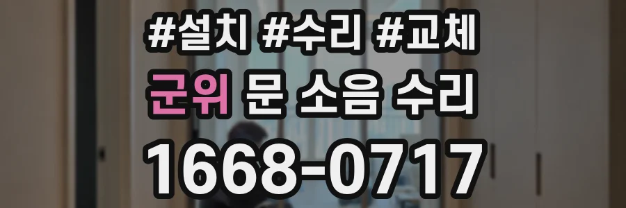 군위 문 소음 수리