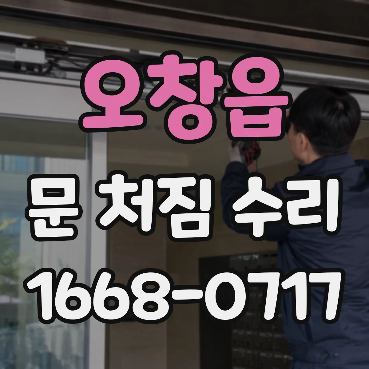 오창읍 문 처짐 수리