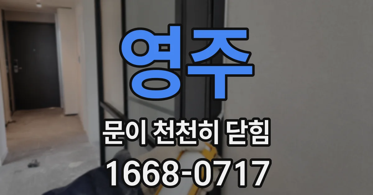 영주 문이 천천히 닫힘