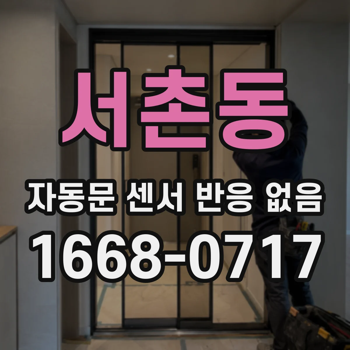 서촌동 자동문 센서 반응 없음
