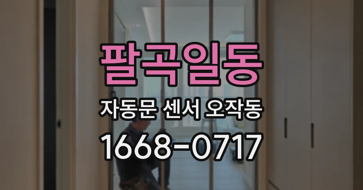 팔곡일동 자동문 센서 오작동