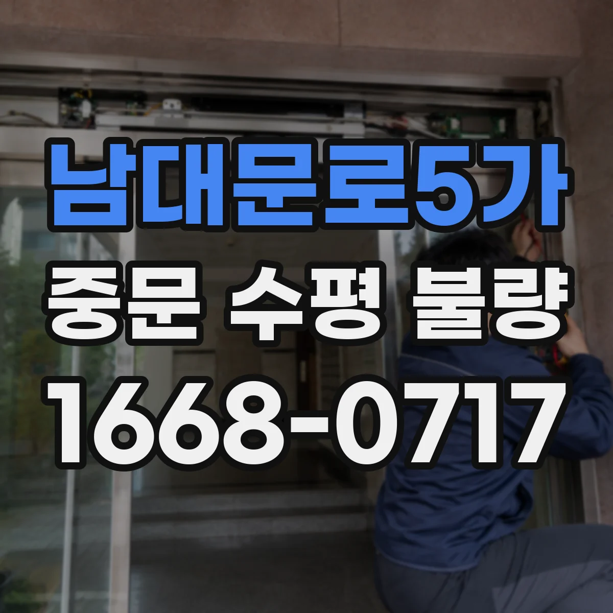 남대문로5가 중문 수평 불량