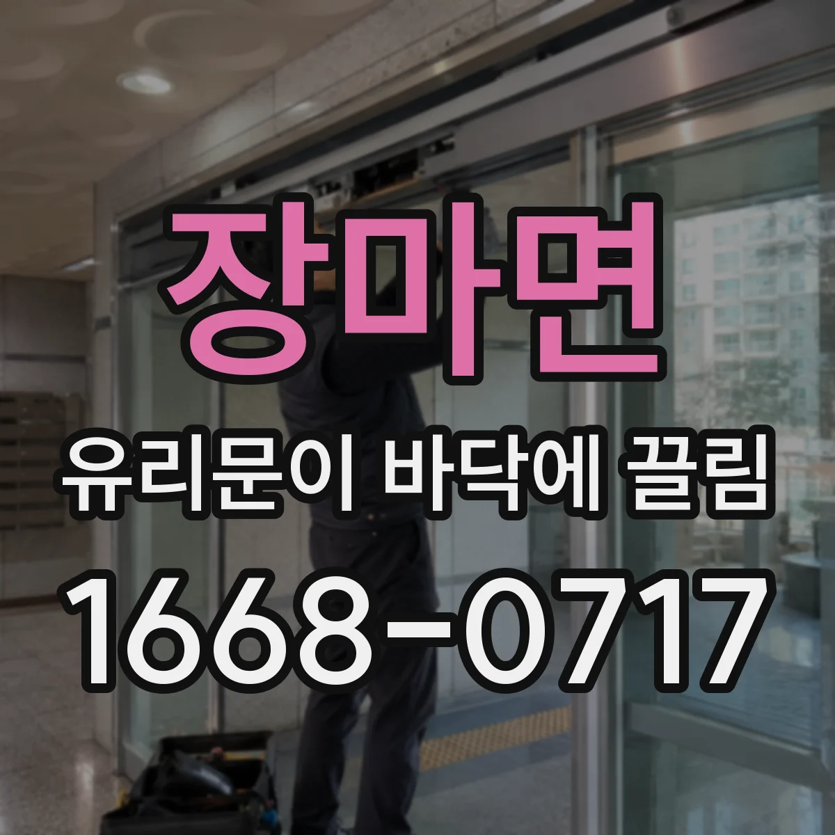 장마면 유리문이 바닥에 끌림