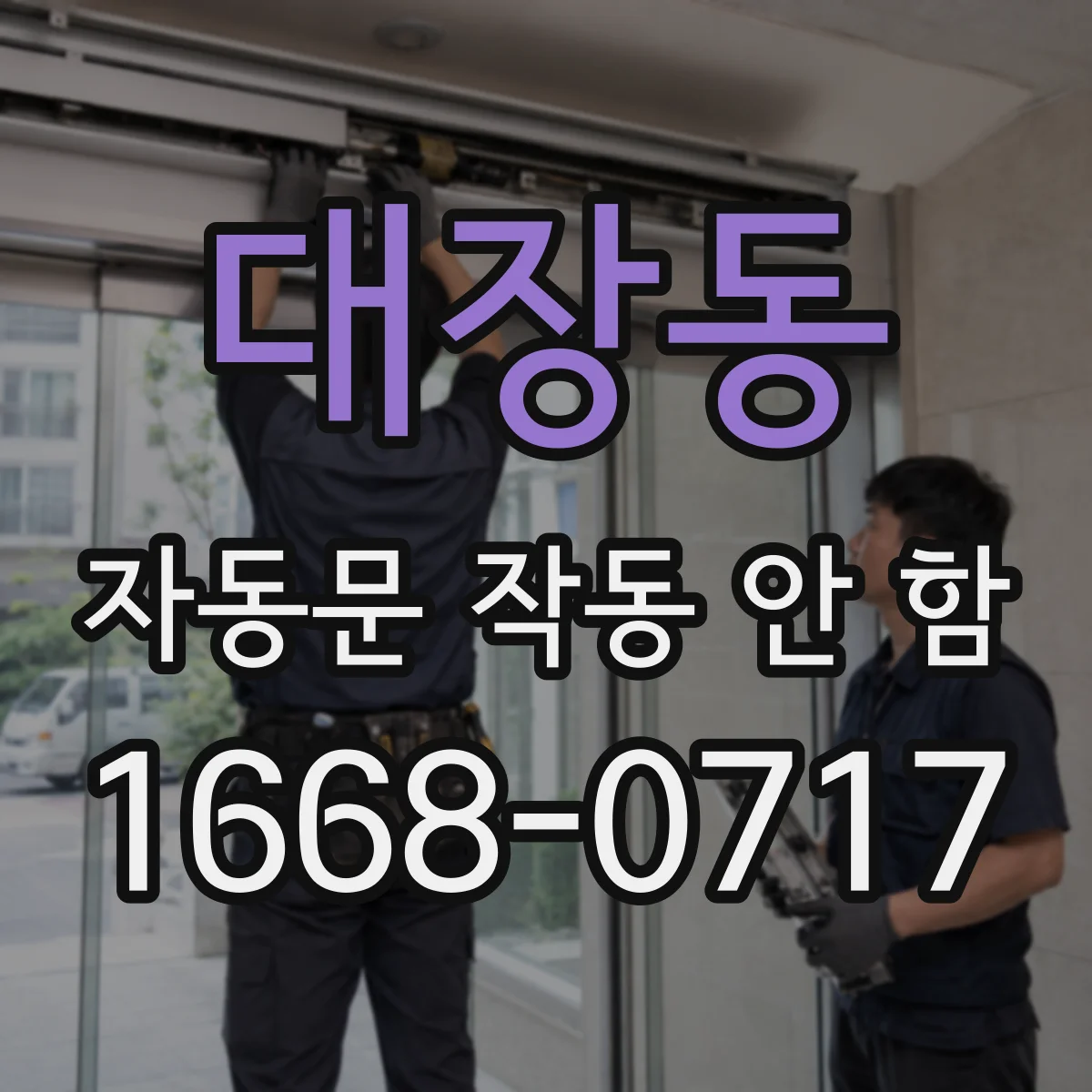 대장동 자동문 작동 안 함