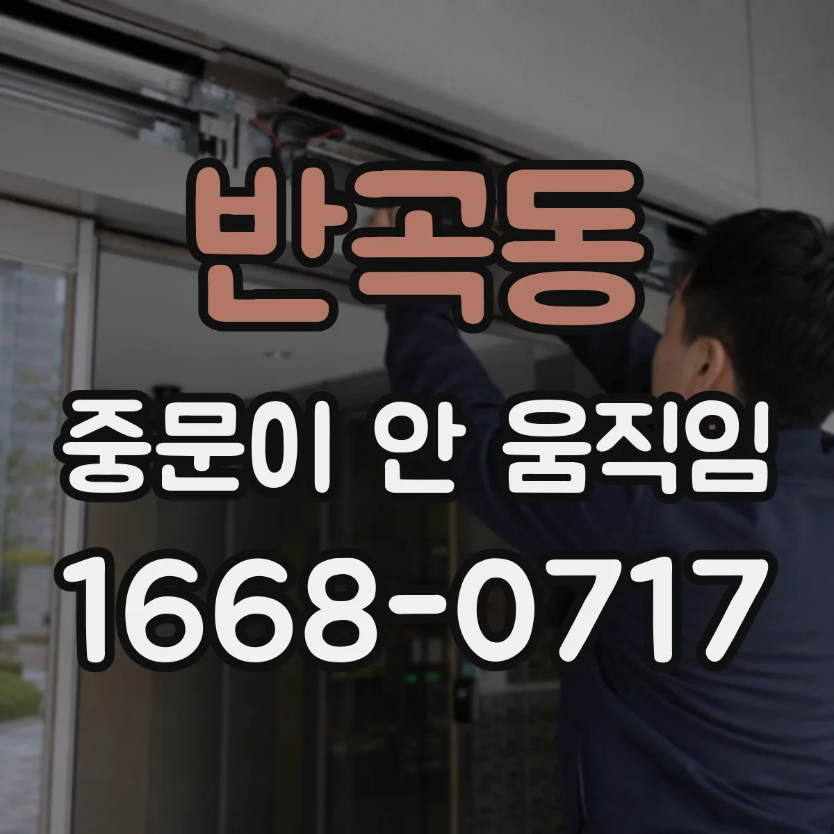 반곡동 중문이 안 움직임