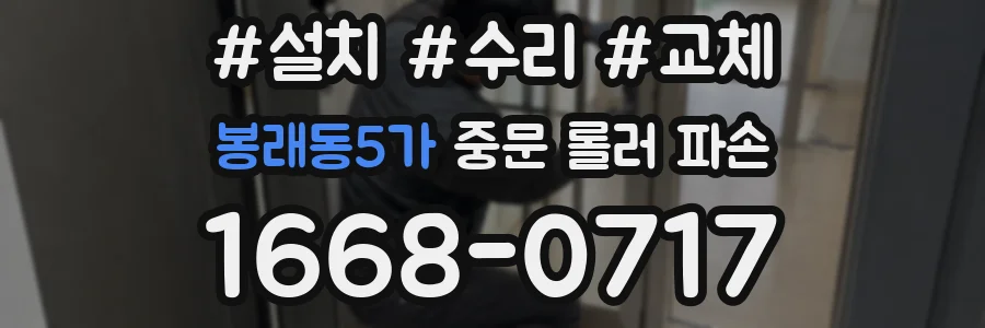 봉래동5가 중문 롤러 파손