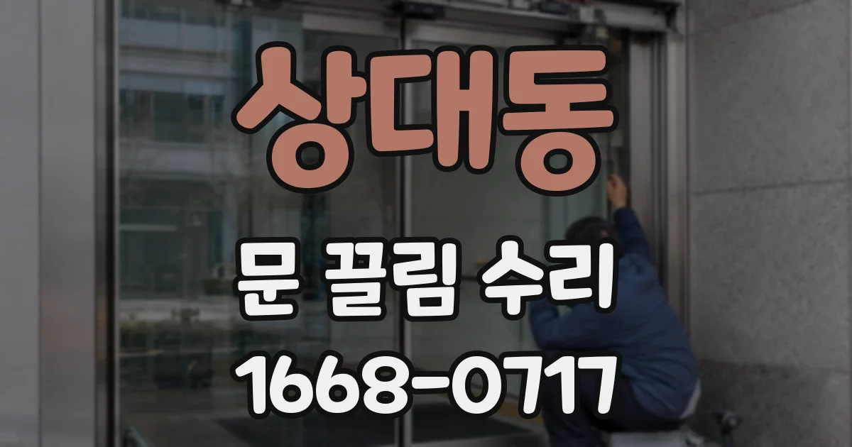상대동 문 끌림 수리
