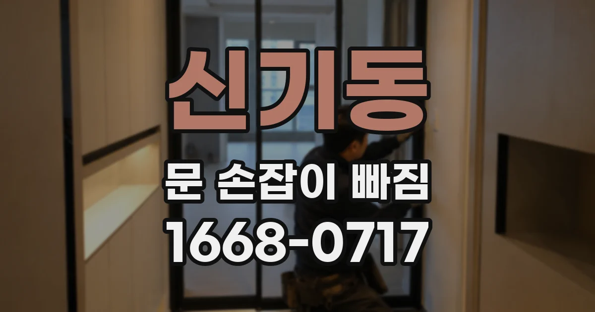 신기동 문 손잡이 빠짐