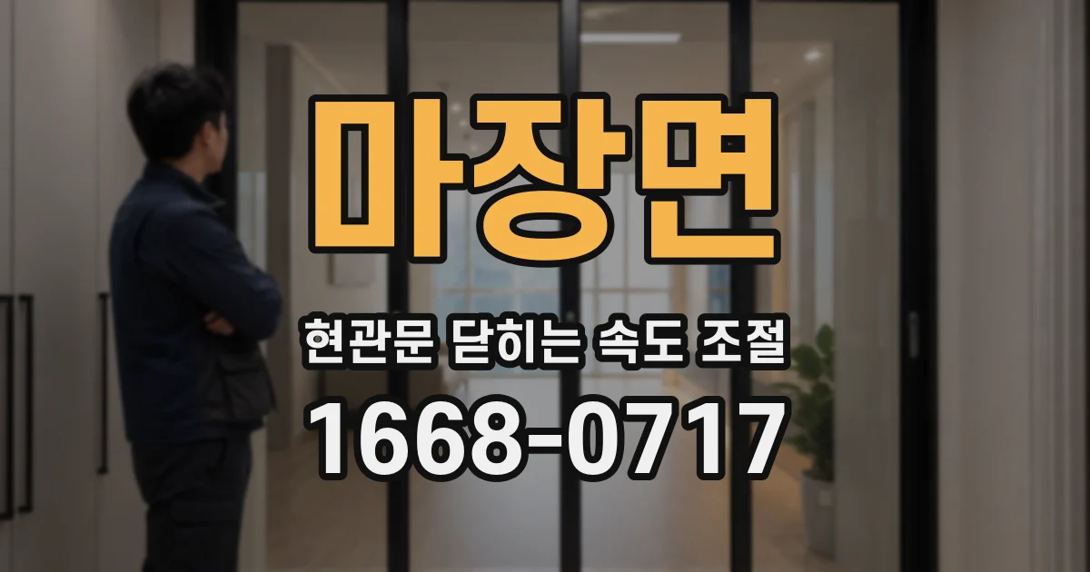 마장면 현관문 닫히는 속도 조절