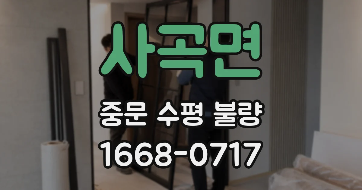 사곡면 중문 수평 불량