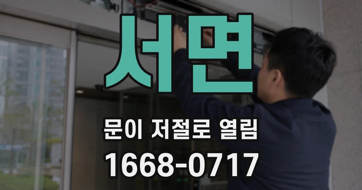 서면 문이 저절로 열림