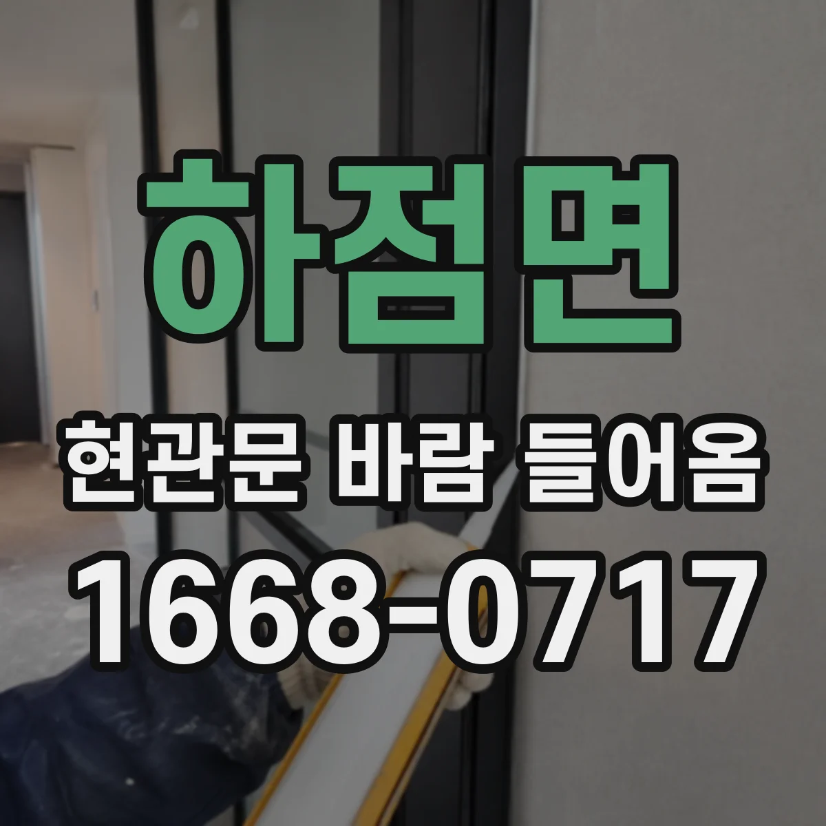 하점면 현관문 바람 들어옴