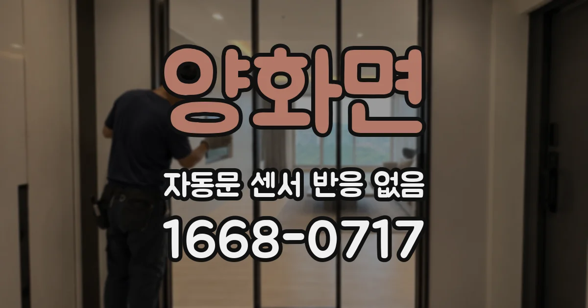 양화면 자동문 센서 반응 없음