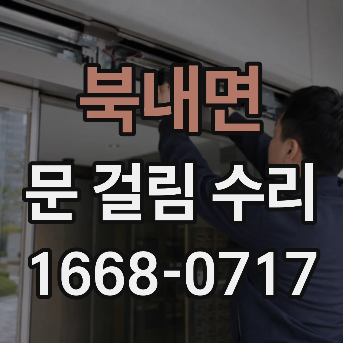 북내면 문 걸림 수리