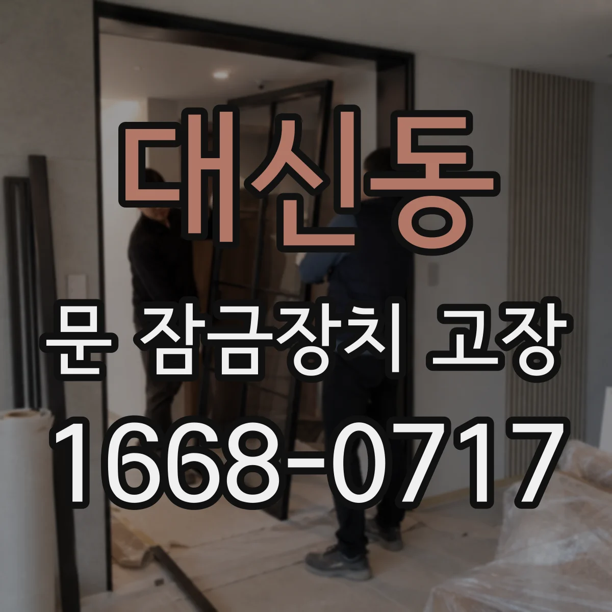 대신동 문 잠금장치 고장